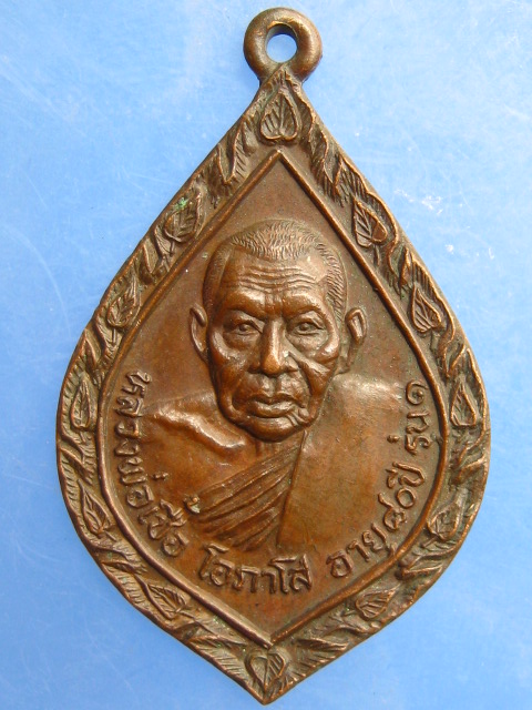เหรียญหลวงพ่อเชื้อ วัดขุนทิพย์ จ.อยุธยา ปี2522