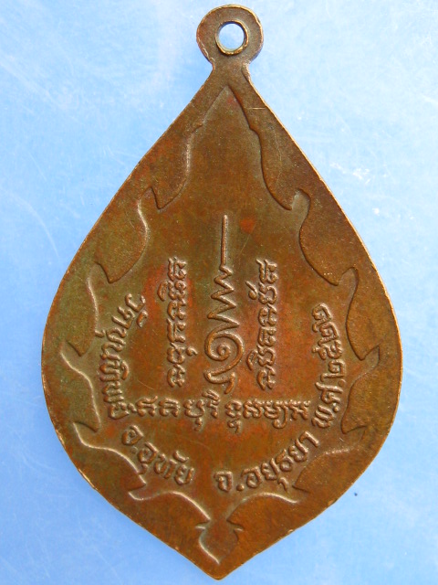 เหรียญหลวงพ่อเชื้อ วัดขุนทิพย์ จ.อยุธยา ปี2522