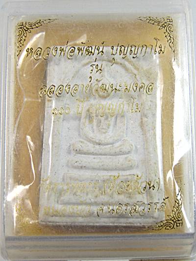 สมเด็จหลวงพ่อพัฒน์ วัดห้วยด้วน จ นครสวรรค์  ฝังตะกรุด