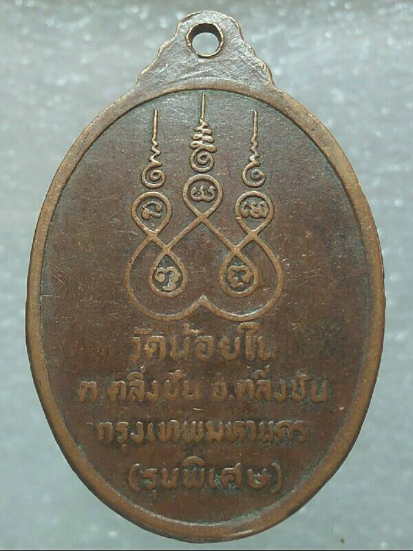 เหรียญคณาจารย์ วัดน้อยใน กรุงเทพฯ รุ่นพิเศษ 