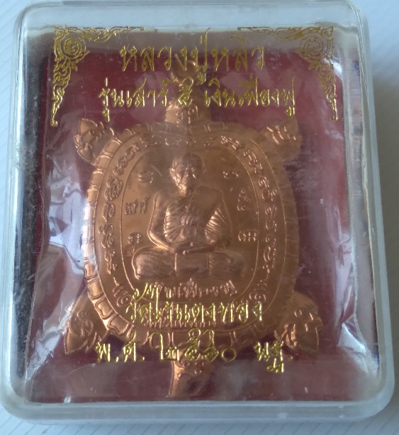 เหรียญเต่าจัมโบ้หลวงพ่อหลิว วัดไร่แตงทอง รุ่นเฟื่องฟู สร้างปี2560