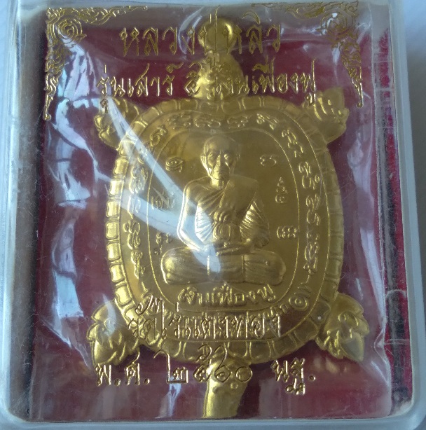 เหรียญเต่าจัมโบ้หลวงพ่อหลิว วัดไร่แตงทอง รุ่นเฟื่องฟู สร้างปี2560
