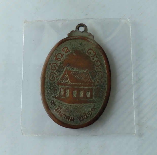 เหรียญหลวงพ่อผาง วัดอุดมคงคาคีรี สร้างปี2519