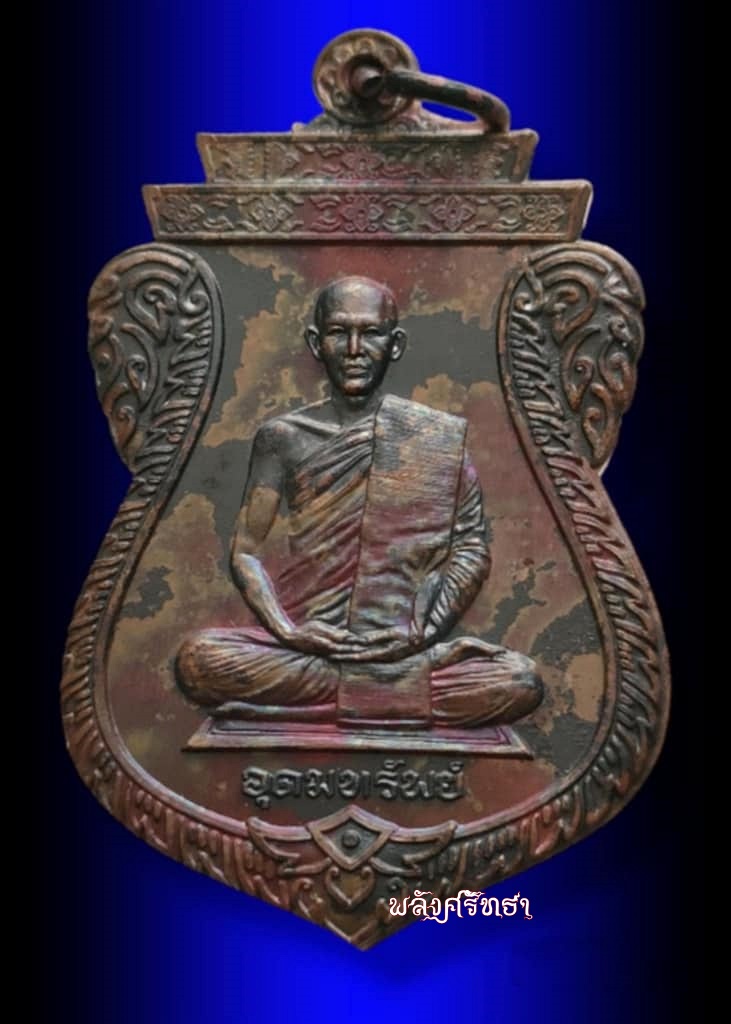 เหรียญเสมาอุดมทรัพย์ พระอาจารย์ต้อม วัดท่าสะแบง เนื้อมวลสารโลหะ เลข๓๐๑๑กล่องเดิม มวลสาร200กว่าล้าน