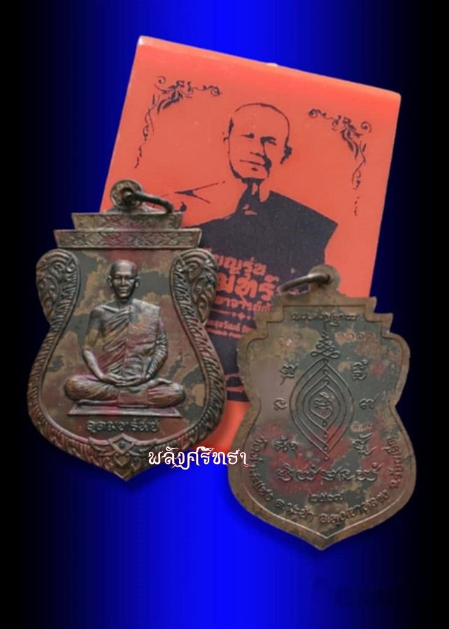 เหรียญเสมาอุดมทรัพย์ พระอาจารย์ต้อม วัดท่าสะแบง เนื้อมวลสารโลหะ เลข๓๐๑๑กล่องเดิม มวลสาร200กว่าล้าน