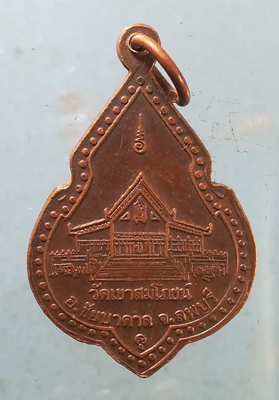 เหรียญปี38 หลวงพ่อคง วัดเขาสมโภชน์ ลพบุรี