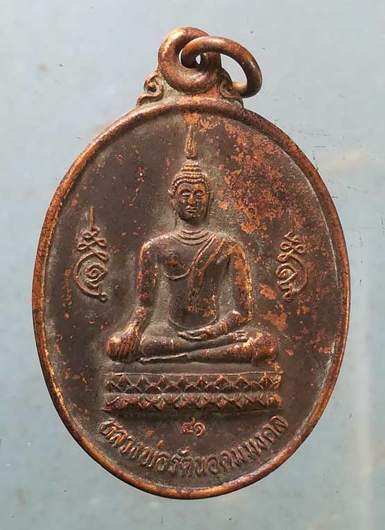 เหรียญหลวงพ่อรัตนอุดมมงคล ปี41 หลวงพ่อแม้น วัดสันธาตุ เชียงราย