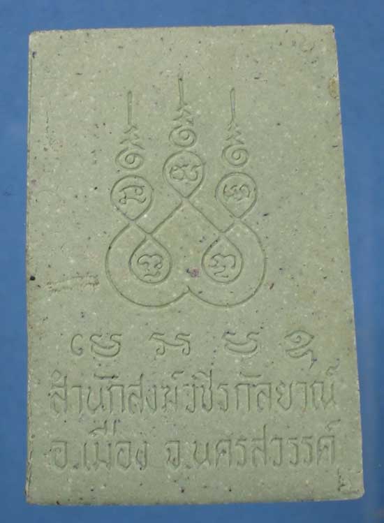 พระผง หลวงพ่อท้าว สนส.วชิรกัลยาณ์ นครสวรรค์