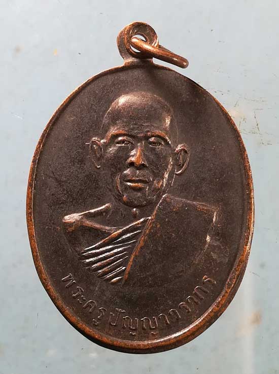 เหรียญรุ่นแรก ปี18 พระครูปัญญาวรากร(หลวงพ่อพุทธา) วัดป่าบ้านฝาง ขอนแก่น