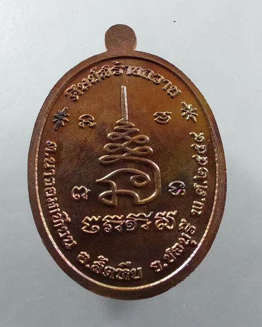 " เหรียญ เจริญพรบน หลวงพ่อหลาย วัดนาจอมเทียน อ.สัตหีบ จ.ชลบุรี ปี 2559 ตอกโค๊ต หมายเลข936 เก้าหน้า ผ