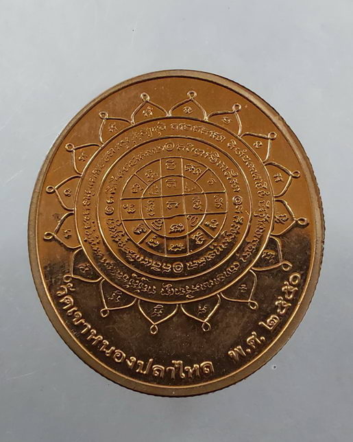 " เหรียญบล๊อกกษาปณ์ หลวงพ่อทองหล่อ วัดศรีเมือง ออก วัดเขาหนองปลาไหล จ.จันทบุรี ตอกโค๊ตสวยๆครับ "