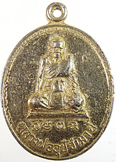 เหรียญหลวงพ่ออุปัชฌาย์ วัดเขาทะโมน จ เพชรบุรี