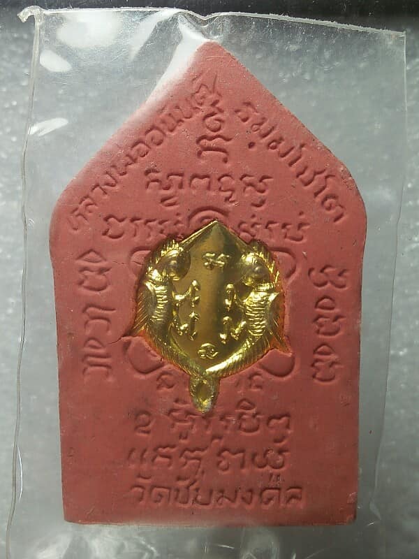 พระขุนแผนพรายกุมาร สาลิกาลิ้นทอง  หลวงพ่ออนันต์ วัดชัยมงคล บางละมุง ชลบุรี 