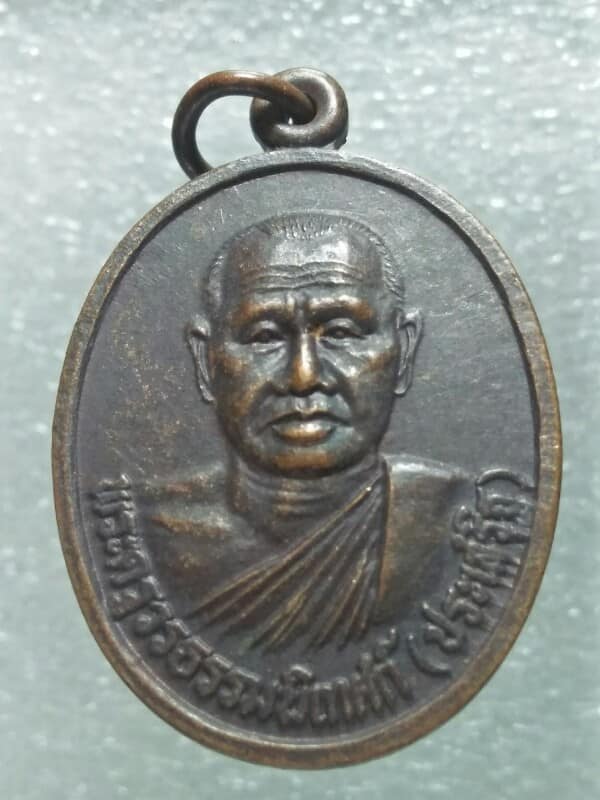 เหรียญรุ่น๑ หลวงพ่อประเสริฐ วัดสิริวัฒนาราม ร้อยเอ็ด 