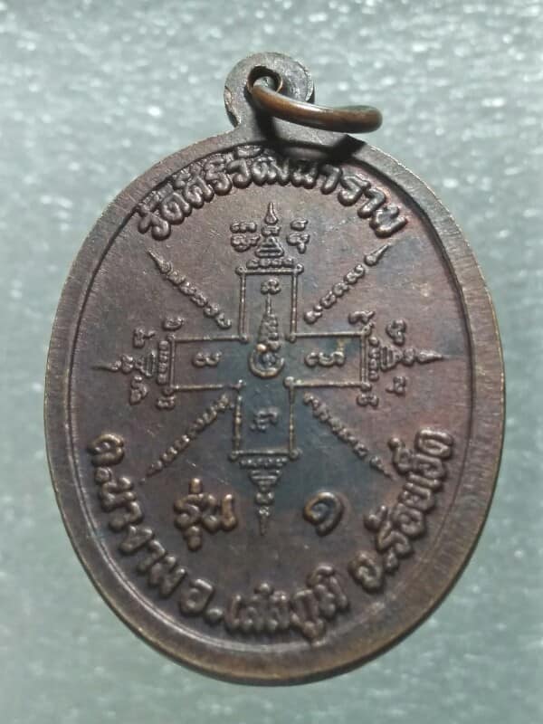 เหรียญรุ่น๑ หลวงพ่อประเสริฐ วัดสิริวัฒนาราม ร้อยเอ็ด 