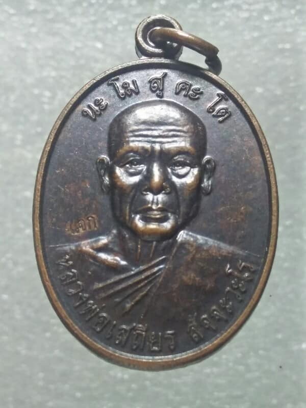 เหรียญหลวงพ่อเสถียร สัจจะวะโร  วัดเขาดินญาณนิมิต พนัสนิคม ชลบุรี  จารเต็มหลังเหรียญ