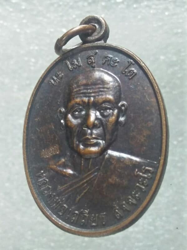 เหรียญหลวงพ่อเสถียร สัจจะวะโร  วัดเขาดินญาณนิมิต พนัสนิคม ชลบุรี  จารเต็มหลังเหรียญ