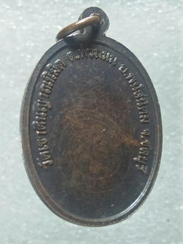 เหรียญหลวงพ่อเสถียร สัจจะวะโร  วัดเขาดินญาณนิมิต พนัสนิคม ชลบุรี  จารเต็มหลังเหรียญ