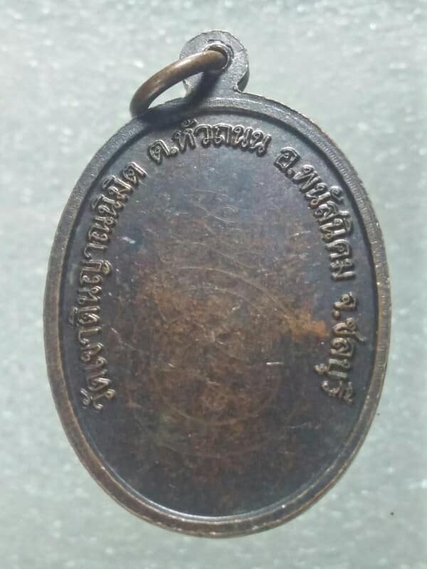 เหรียญหลวงพ่อเสถียร สัจจะวะโร  วัดเขาดินญาณนิมิต พนัสนิคม ชลบุรี  จารเต็มหลังเหรียญ