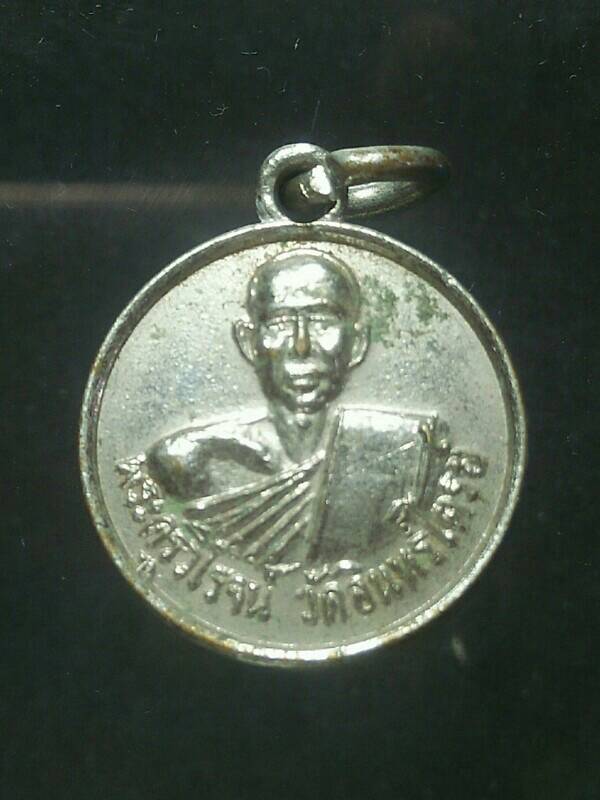 เหรียญพระครูวิโรจน์ วัดอินไตรย์ ปราจีนบุรี 