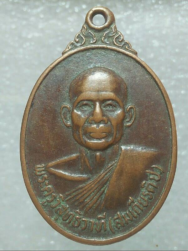 เหรียญหลวงพ่อสมเกียรติ วัดศิริมงคล อ.ศรีเทพ เพชรบูรณ์ 