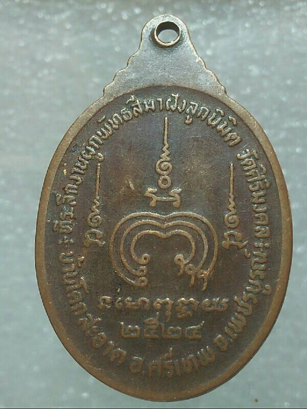 เหรียญหลวงพ่อสมเกียรติ วัดศิริมงคล อ.ศรีเทพ เพชรบูรณ์ 