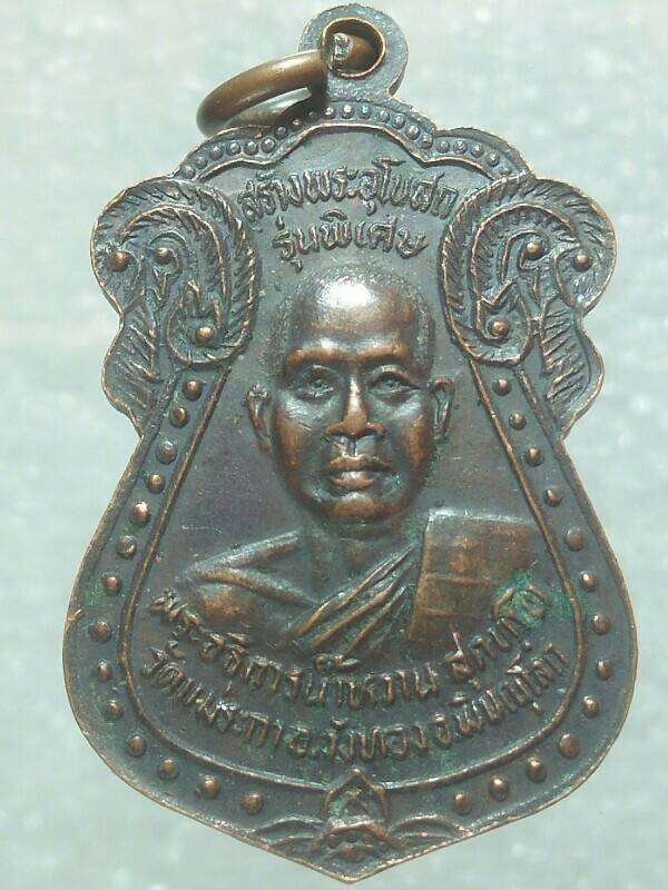 เหรียญพระอธิการน้ำหวาน วัดแม่ระกา วังทอง พิษณุโลก 
