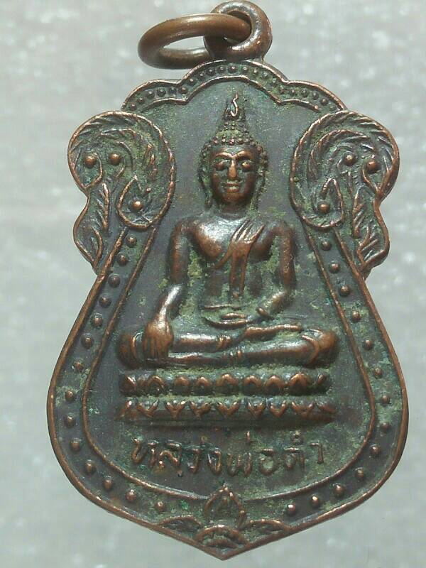 เหรียญพระอธิการน้ำหวาน วัดแม่ระกา วังทอง พิษณุโลก 