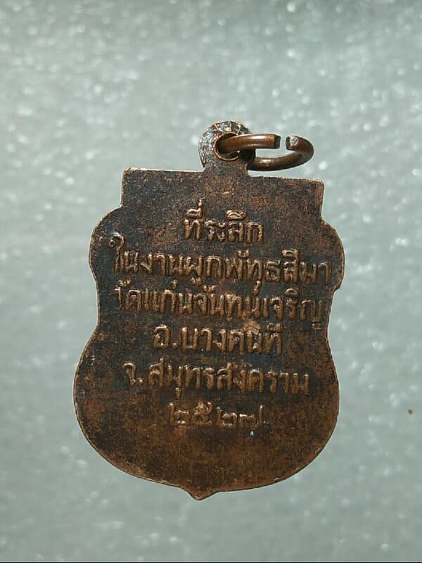 เหรียญพระครูวิมลสมุทรกิจ วัดแก่นจันทร์เจริญ บางคนที สมุทรสงคราม  ปี