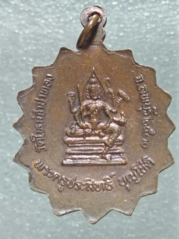 เหรียญแอ่งกระทะหลังพระพรหม พระครูประสิทธิ์ บุญโชติวัดใหม่จำปาทอง ลพบุรี 