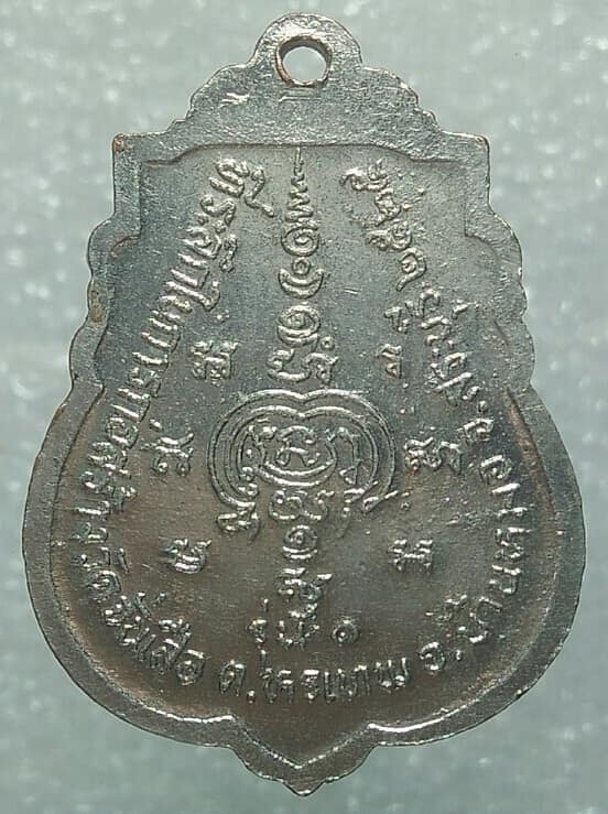 เหรียญรุ่น๑ พระอาจารย์สมบุญ วัดจั่นเสือ บ้านหมอ สระบุรี ปี๒๕ 