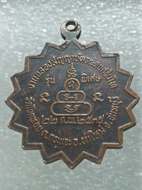 เหรียญหลวงพ่อละเมียด วัดโขดหอย อ.ท่าใหม่ จันทบุรี ปี๓๕ 