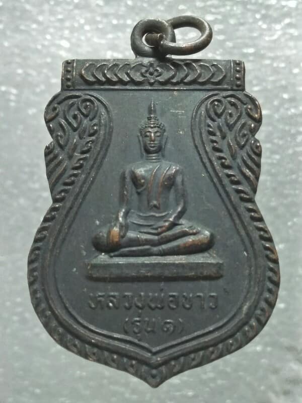 เหรียญรุ่น๑ หลวงพ่อขาว วัดผดุงธรรม อยุธยา