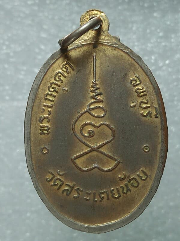 เหรียญพระเกตุคด วัดสระเตยน้อย ลพบุรี 