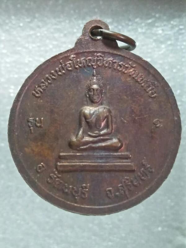 เหรียญรุ่น๑ หลวงพ่อมหาตา ยโสธโร วัดเหนือ จ. สุรินทร์  7  เหรียญ 