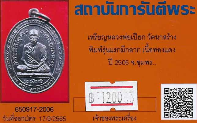 ขาดขาดทุน!!!เหรียญรุ่นแรก หลวงพ่อเปียก วัดนาสร้าง ชุมพร+บัตรรับรองพระแท้*134