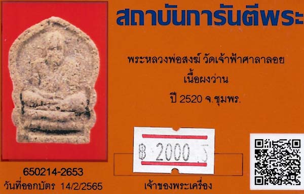 ขายขาดทุน!!!พระหลวงพ่อสงฆ์ ปี ๒๐ วัดเจ้าฟ้าศาลาลอย เนื้อผงว่าน+บัตรรับรองพระแท้*135