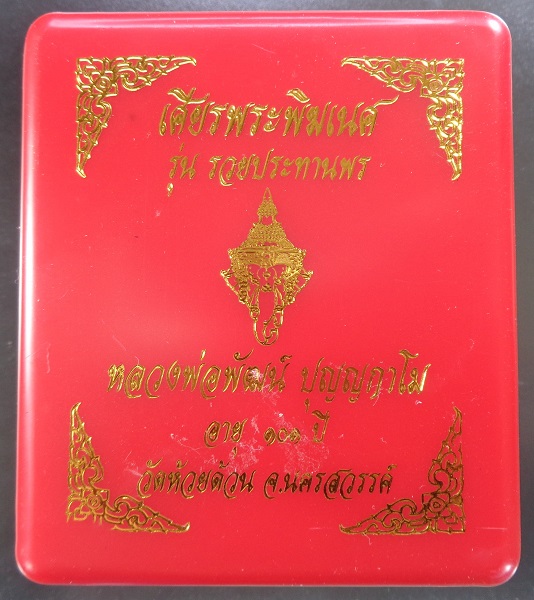 เศียรพระพิฆเนศ หลวงพ่อพัฒน์ วัดห้วยด้วน จ.นครสวรรค์ รุ่นรวยประทานพร สวยครับ