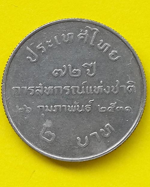 เหรียญกษาปณ์ชนิดราคา 2 บาท ครบ 72 ปี การสหกรณ์แห่งชาติ ปี 2531
