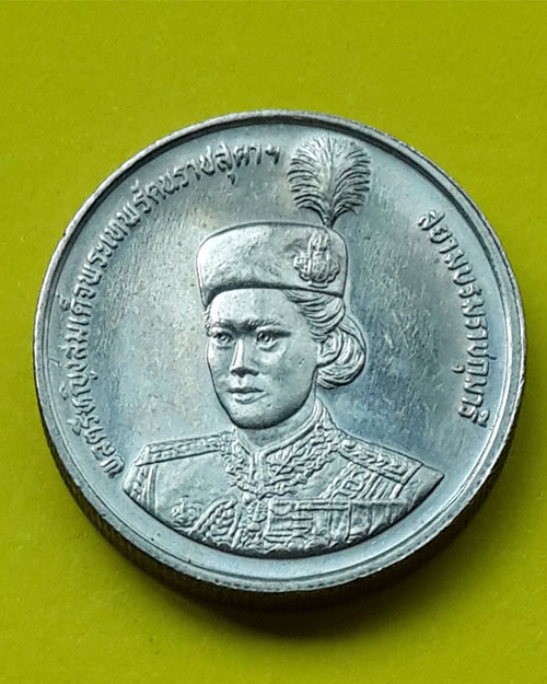 เหรียญกษาปณ์ชนิดราคา 2 บาท ฉลองพระชนมายุ 36 พรรษา สมเด็จพระเทพรัตนราชสุดาฯ ปี 2534