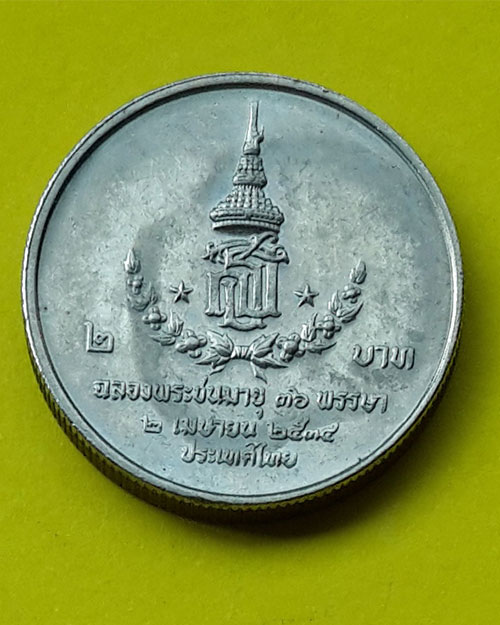 เหรียญกษาปณ์ชนิดราคา 2 บาท ฉลองพระชนมายุ 36 พรรษา สมเด็จพระเทพรัตนราชสุดาฯ ปี 2534