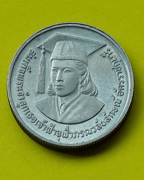เหรียญกษาปณ์ชนิดราคา 2 บาท เฉลิมพระเกียรติเจ้าฟ้านักวิจัย ปี 2529