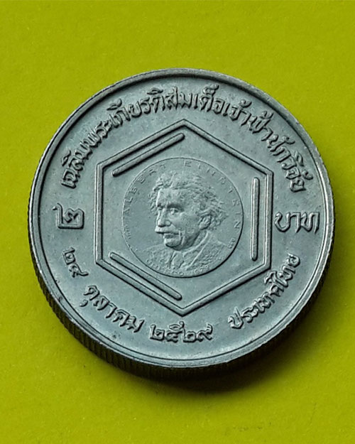 เหรียญกษาปณ์ชนิดราคา 2 บาท เฉลิมพระเกียรติเจ้าฟ้านักวิจัย ปี 2529