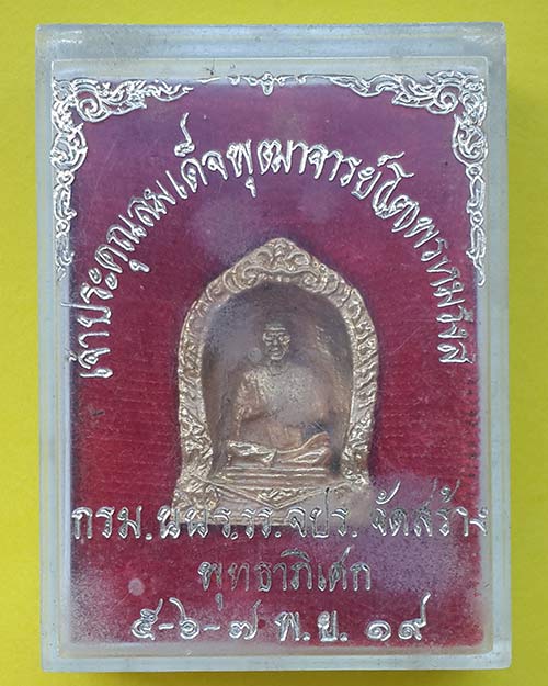 รูปหล่อพิมพ์ซุ้มระฆัง เจ้าประคุณสมเด็จพุฒาจารย์ (โต) พรหมรังสี กรม.นนร.รร.จปร. จัดสร้าง ปี 2519