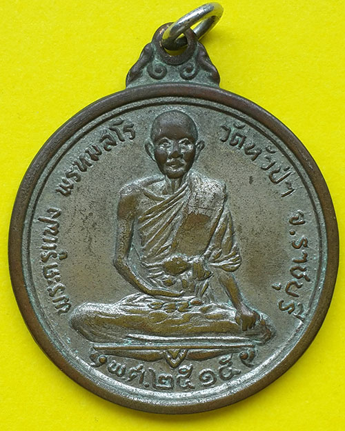 เหรียญพระครูแฟง พรหมสโร วัดหัวป่า จ.ราชบุรี ปี 2515