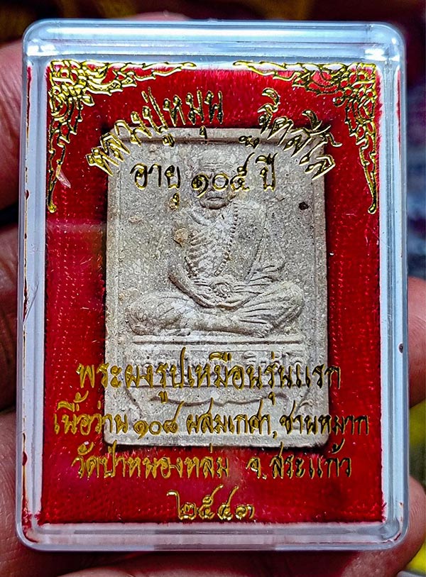 นั่งตั่ง หลวงปู่หมุน เนื้อเทาผุด