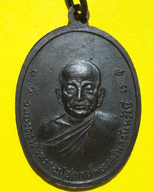 เหรียญนาคปรกหลังพระครูวิมลจันทรังษี ฉลองตราตั้งพระอุปัชฌาย์ วัดบน จ.จันทบุรี ปี 2515