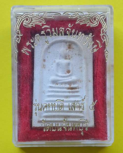 พระสมเด็จเนื้อผง หลังพระครูวิมลจันทรังษี วัดบน จ.จันทบุรี