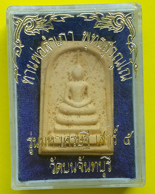 พระสมเด็จเนื้อผง หลังหลวงพ่อสำเภา พุทธสุวัณโณ รุ่นมหาเศรษฐี เสาร์ 5 วัดบน จ.จันทบุรี