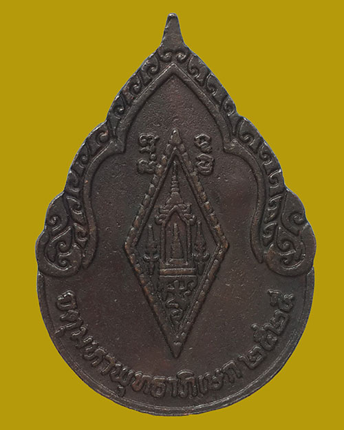 เหรียญพระพุทธชินราช จตุมหาพุทธาภิเษก ปี 2525